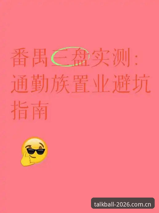 3个关键维度告诉你：谈球吧体育官方版安全吗？实测数据与避坑指南